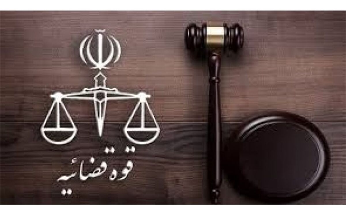اعلام زمان و مکان مصاحبه علمی داوطلبان تصدی امر قضا ویژه مناطق محروم