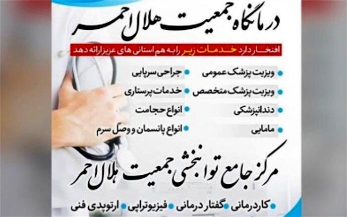 راه اندازی درمانگاه هلال احمر یزد