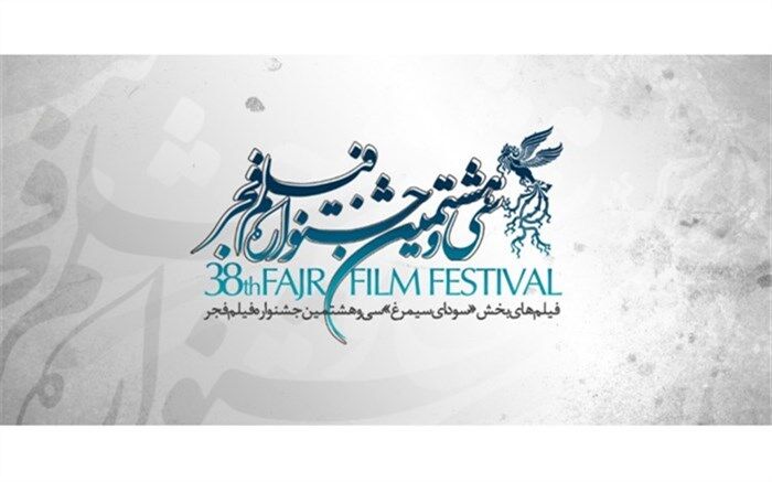 میزبانی سینما سپهر ساری از فجر 38
