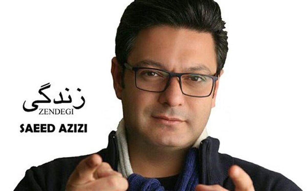 «زندگی» سعید عزیزی با شعری از مولانا  منتشر شد