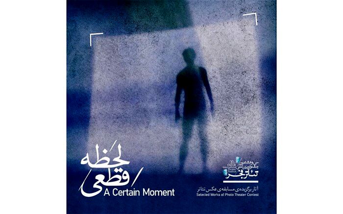کتاب عکس تئاتر «لحظه قطعی» منتشر شد