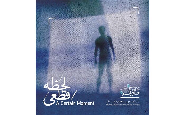 کتاب عکس تئاتر «لحظه قطعی» منتشر شد
