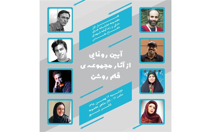مجموعه‌ «قلم روشن» با هشت نمایشنامه رونمایی می‌شود