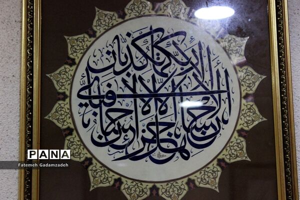 آزمون سراسری میان دوره‌ای  انجمن خوشنویسان  اسلامشهر