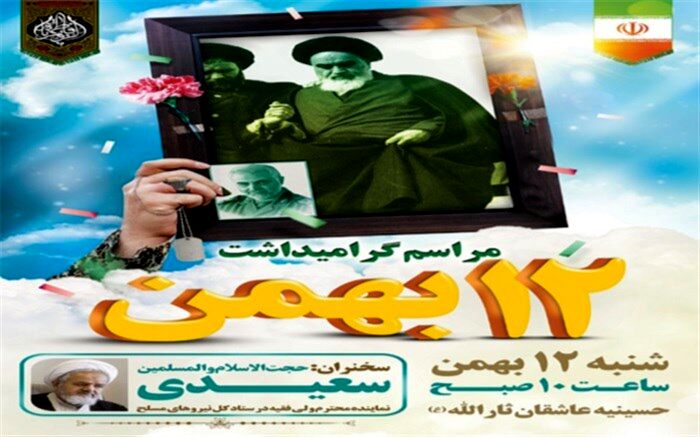 مراسم بزرگداشت ۱۲ بهمن در بوشهر