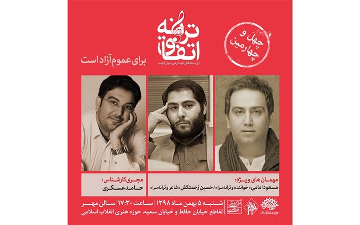 دو ترانه سرا مهمان ویژه «اتفاق ترانه» چهل و چهارم می شوند