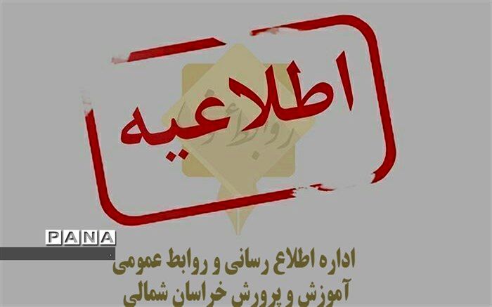 اطلاعیه تعطیلی مدارس مانه وسلمقان