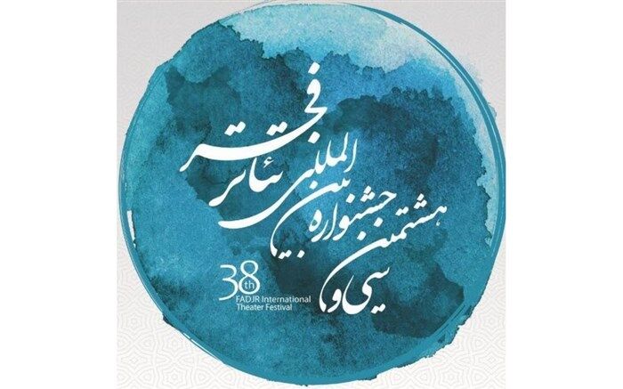 جزییات اجرای آثار بخش «به علاوه فجر» جشنواره تئاتر فجر اعلام شد