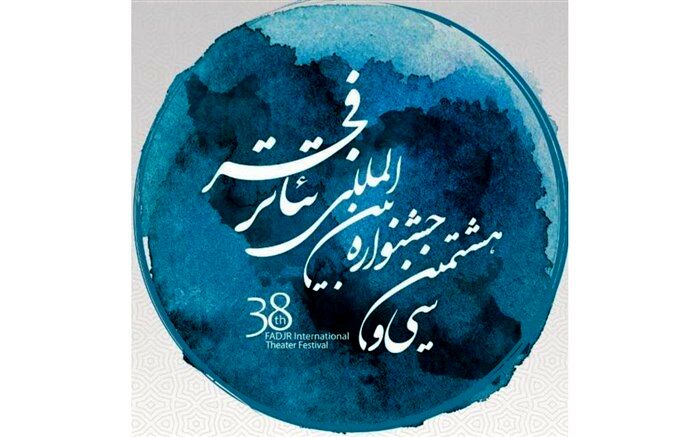 جزییات اجرای آثار بخش «به علاوه فجر» جشنواره تئاتر فجر اعلام شد