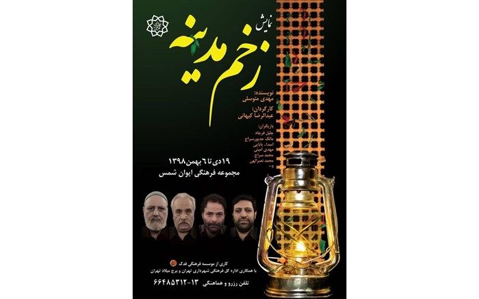 اجرای «زخم مدینه» تا روز شهادت حضرت زهرا (س) تمدید شد