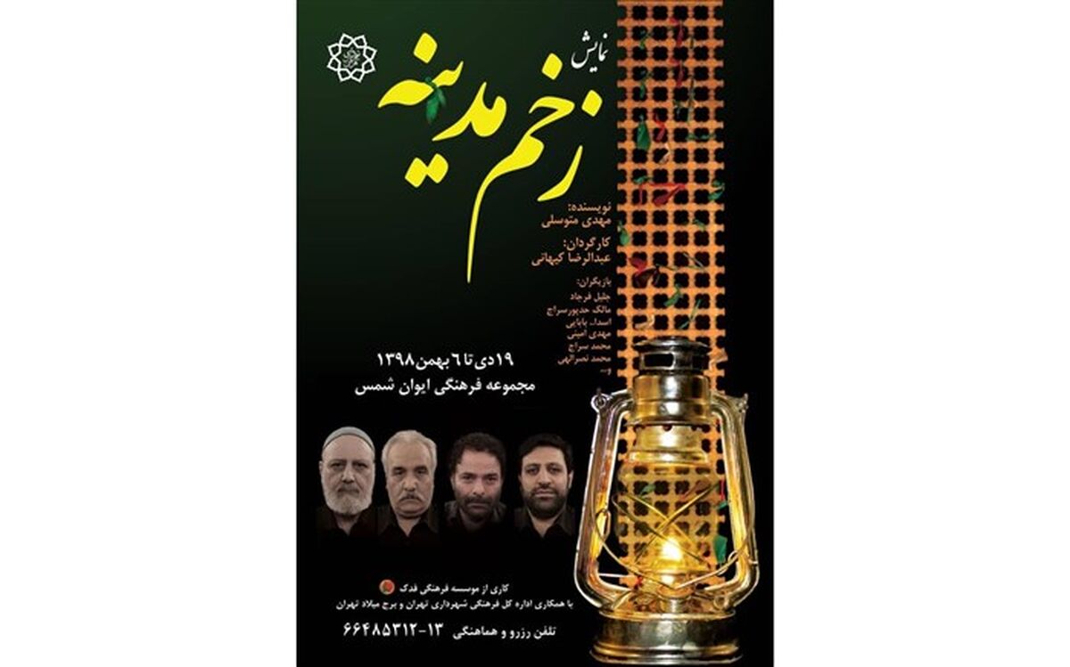 اجرای «زخم مدینه» تا روز شهادت حضرت زهرا (س) تمدید شد