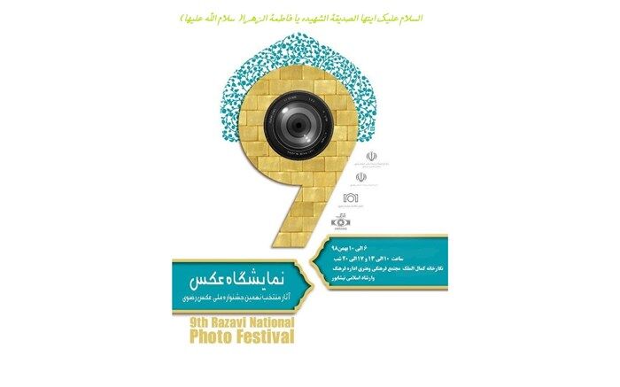 نمایشگاه عکس« رضوی » در نیشابور گشایش  یافت