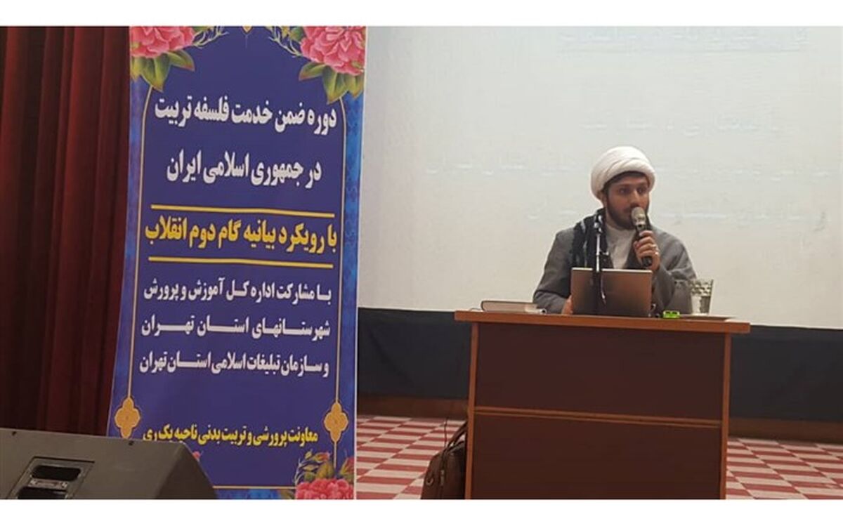 برگزاری دوره ضمن خدمت تخصصی فلسفه تربیت در آموزش و پرورش ناحیه یک ری