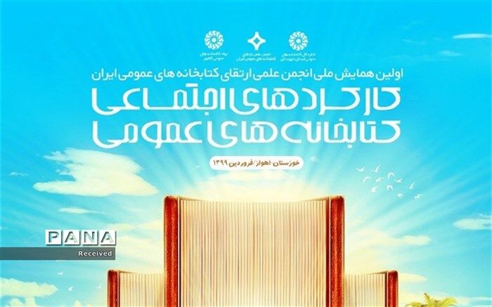 ارسال مقالات به دبیرخانه همایش ملی کارکردهای اجتماعی کتابخانه های عمومی تمدید شد