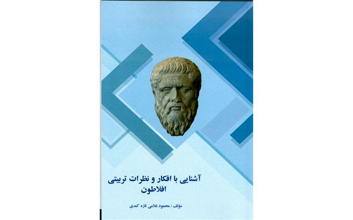 نگاهی به  کتاب آشنایی با افکار ونظرات تربیتی افلاطون
