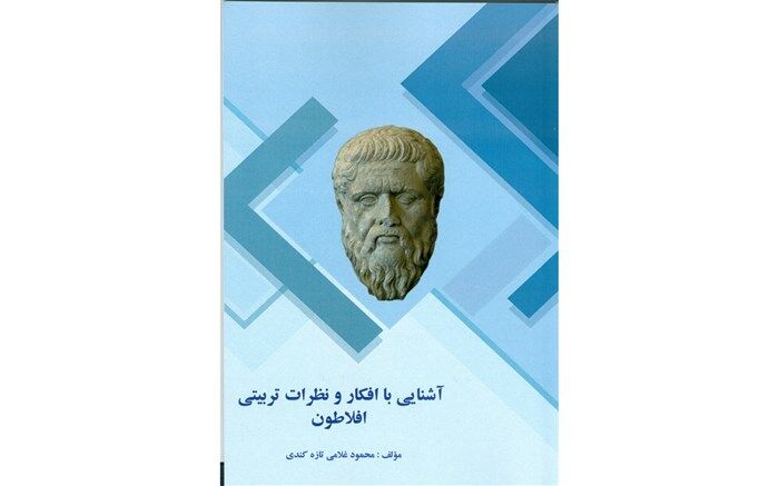 نگاهی به  کتاب آشنایی با افکار ونظرات تربیتی افلاطون