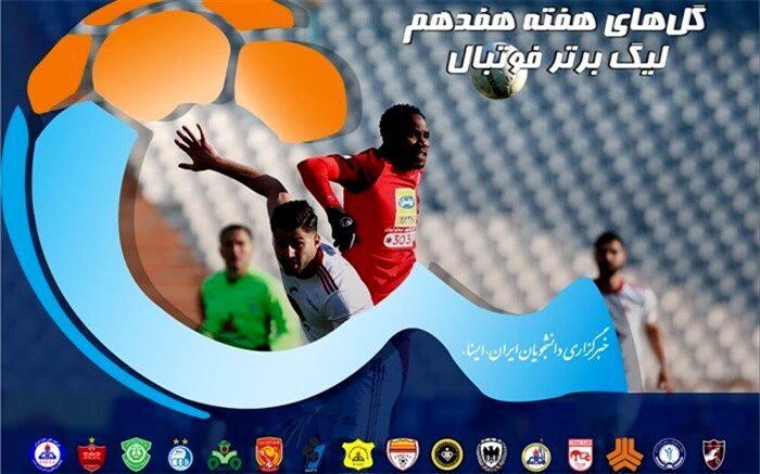 گل‌های هفته هفدهم لیگ برتر فوتبال