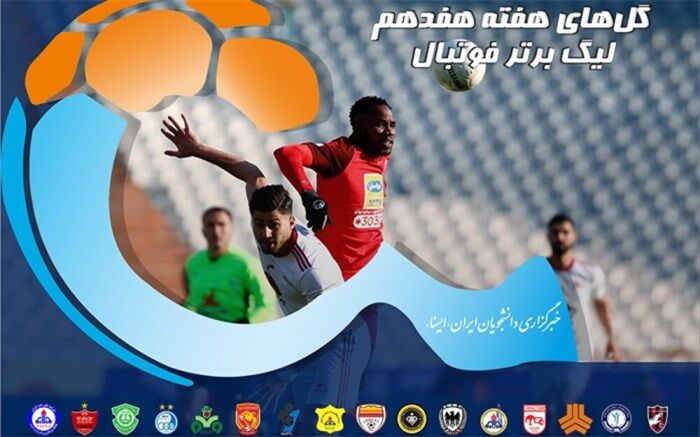 گل‌های هفته هفدهم لیگ برتر فوتبال