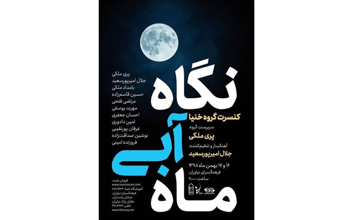 کنسرت خنیا در فرهنگسرای نیاوران