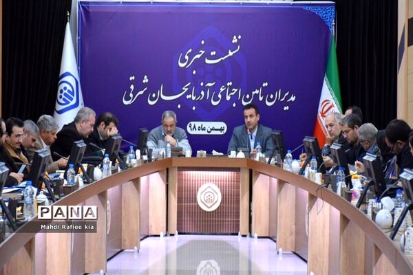 نشست خبرى مدیران تامین اجتماعى در آذربایجان شرقى