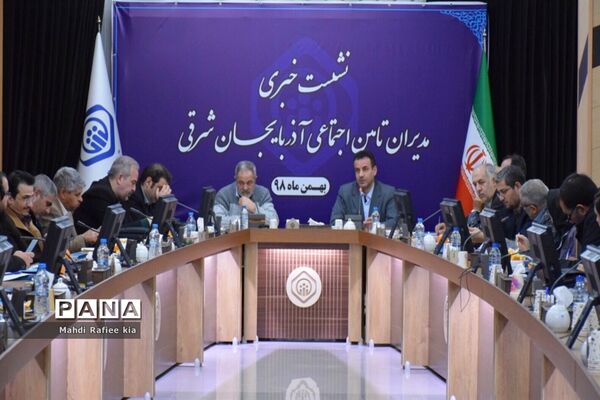 نشست خبرى مدیران تامین اجتماعى در آذربایجان شرقى
