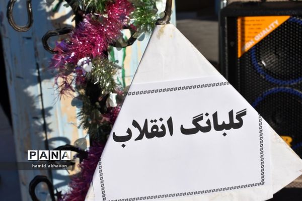 نواختن زنگ گلبانگ انقلاب در مدارس  بهاباد