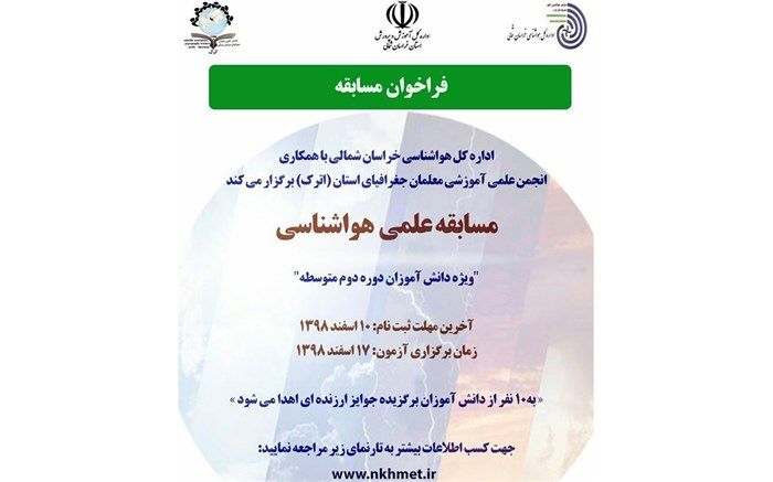 برگزاری مسابقه علمی هواشناسی برای دانش آموزان دوره دوم متوسطه استان