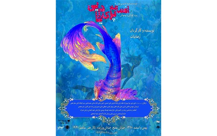 اجرای نمایش "افسانه پری دریایی" در تالار هنر