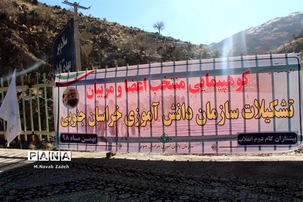 کوهپیمایی پیشتازان سازمان دانش آموزی استان خراسان جنوبی