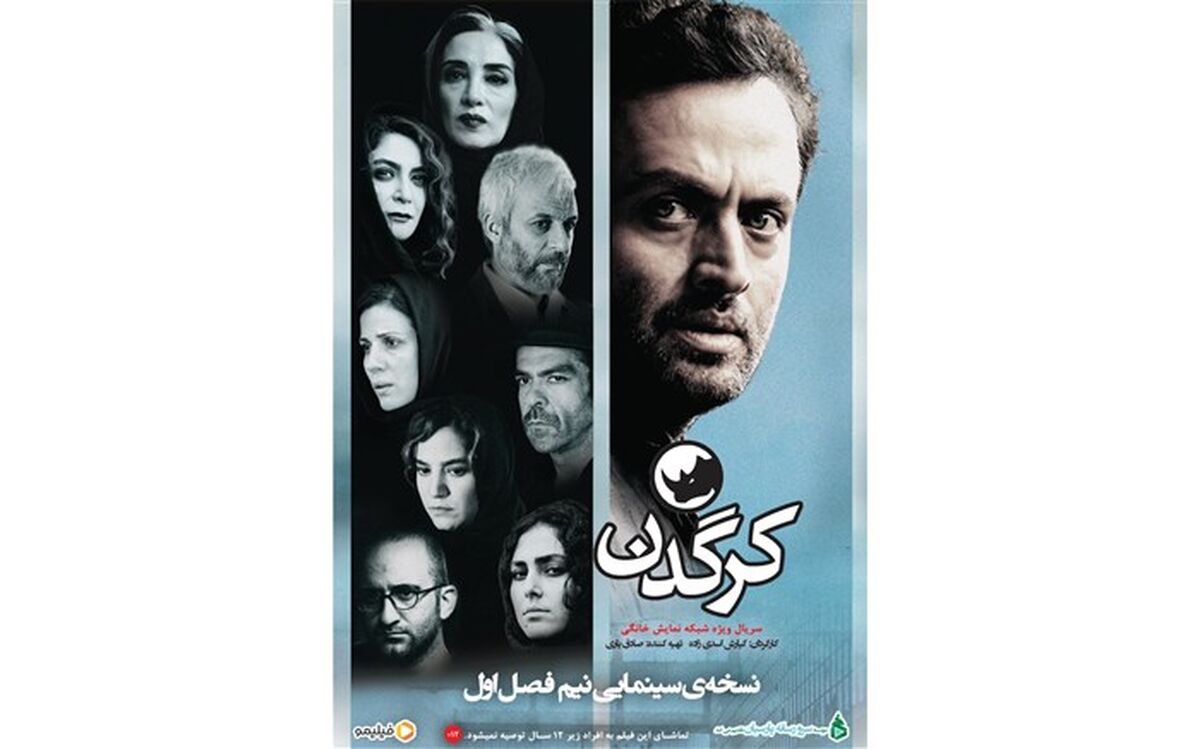 توزیع قسمت جدید «کرگدن» ٢٦ بهمن ماه
