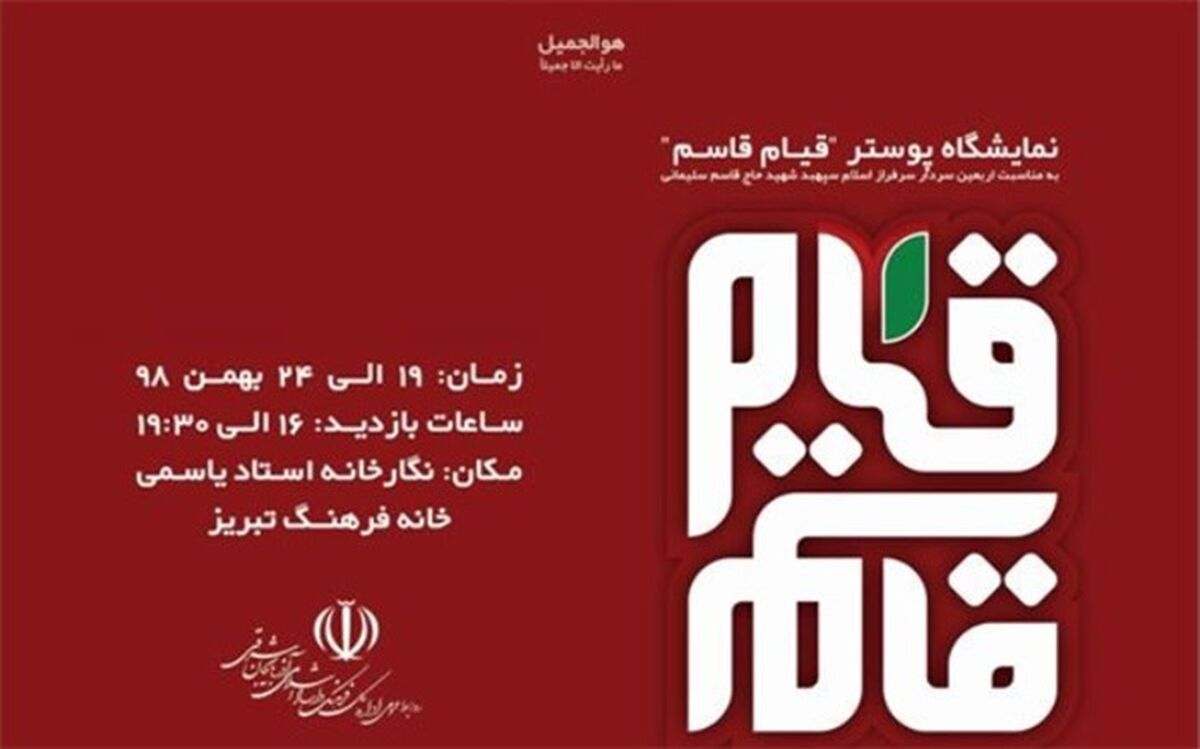 نمایشگاه پوستر "قیام قاسم" در تبریز