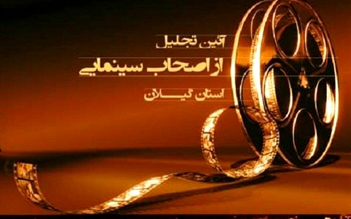 آیین تجلیل از اصحاب سینمایی گیلان برگزار می‌شود