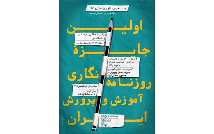 فراخوان اولین جایزۀ روزنامه‌نگاری آموزش‌وپرورش ایران