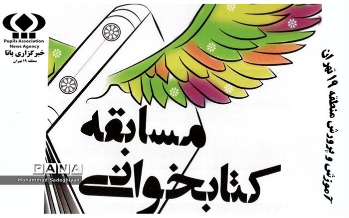 برگزاری مسابقات کتابخوانی دانش آموزان در منطقه19