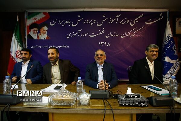 نشست صمیمی وزیر آموزش و پرورش با مدیران و کارکنان سازمان نهضت سواد آموزی