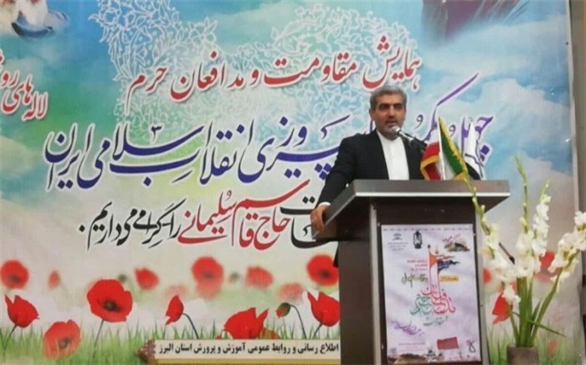 مدیر کل آموزش و پرورش البرز : شهادت حاج قاسم سلیمانی روح جدیدی به انقلاب بخشید
