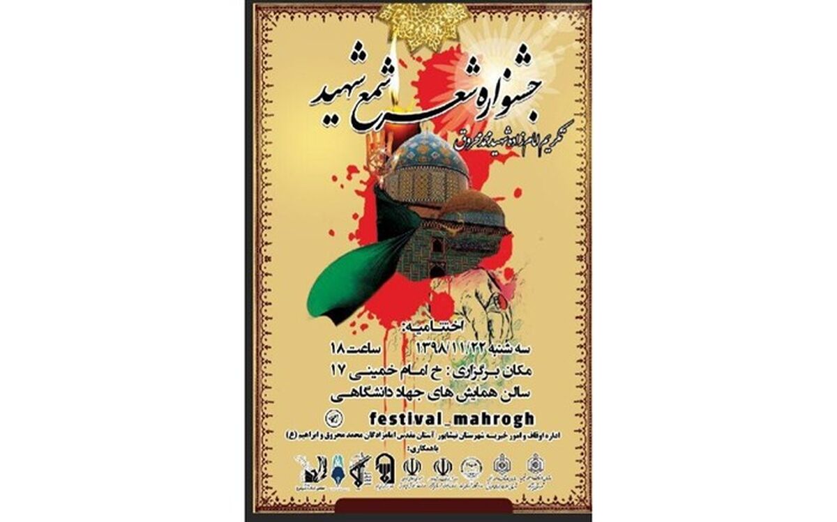 جشنواره شعر «شمع شهید» در نیشابور برگرار می شود