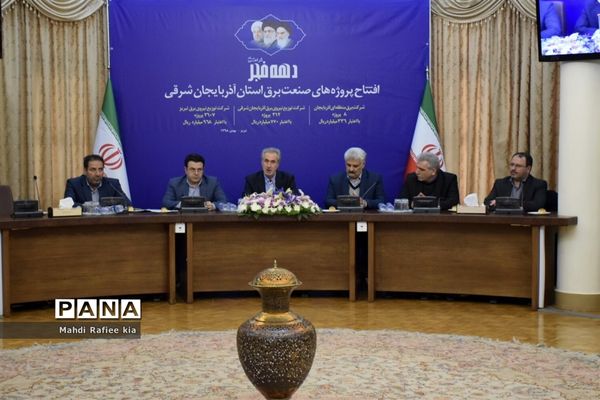 افتتاح پروژه هاى صنعت برق آذر بایجان شرقى