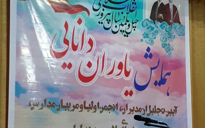 همایش «یاوران دانایی» در میاندورود برگزار شد