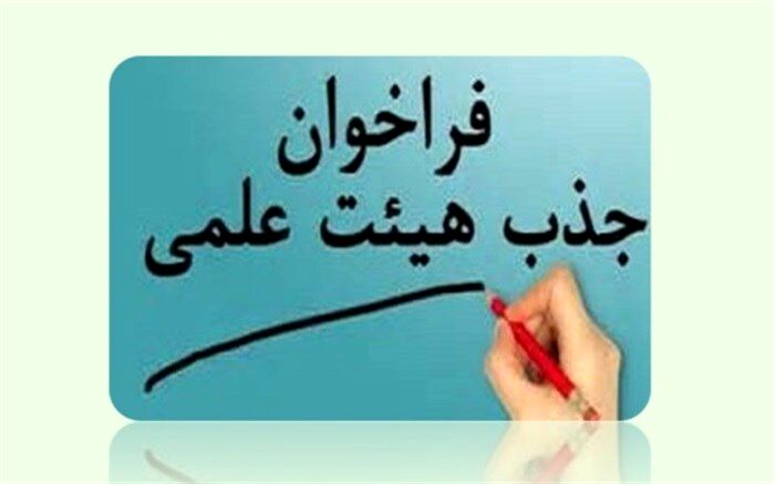 آغاز جذب اعضای هیات علمی در دانشگاه‌های فرهنگیان و شهیدرجایی از ۲۲ بهمن