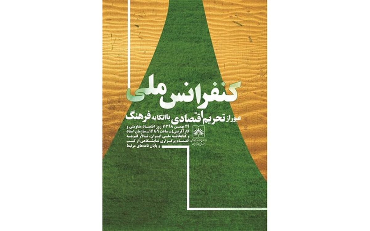 «عبور از تحریم اقتصادی با اتکا به فرهنگ» در کتابخانه ملی