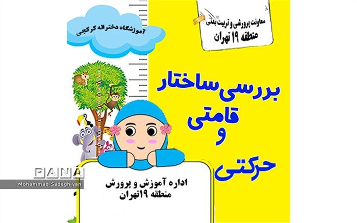 طرح ارزیابی ساختار قامتی دانش آموزان در منطقه19