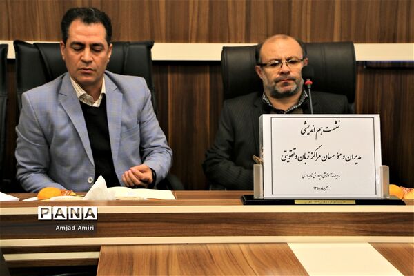نشست هم اندیشی مسئولان مدارس غیردولتی  مدیریت آموزش و پرورش ناحیه یک ری
