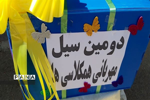 برگزاری همایش سیل مهربانی هم کلاس ها