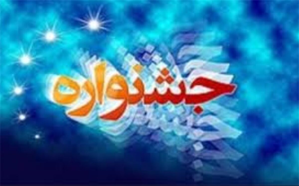 برگزاری سی و هشتمین جشنواره فرهنگی ،هنری  فردا در شهرستان بهارستان