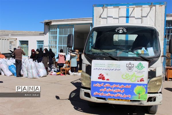 ارسال کمک‌های فرهنگیان و دانش‌آموزان  فارس به  استان سیستان و بلوچستان