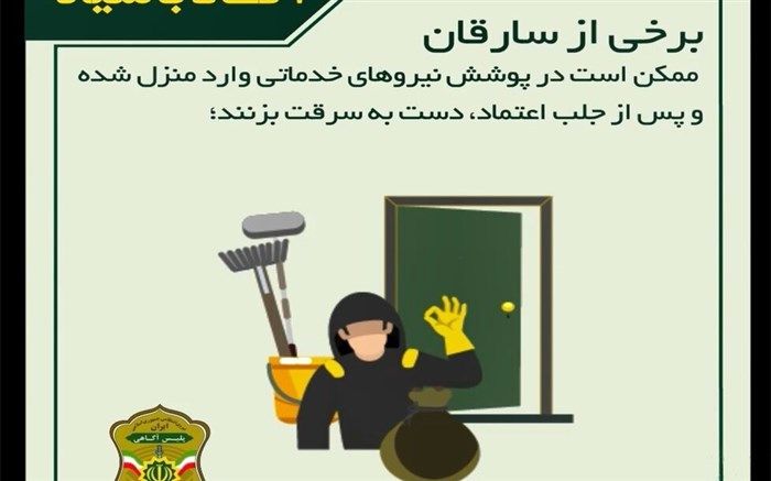 هشدار پلیس در مورد شرکت‌های خدماتی، نظافتی و قالیشویی غیرمجاز