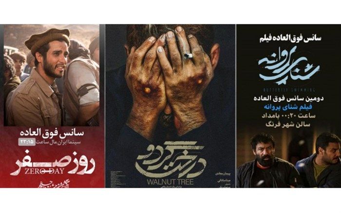 سه فیلم با هشت سانس فوق العاده در روز چهارم جشنواره