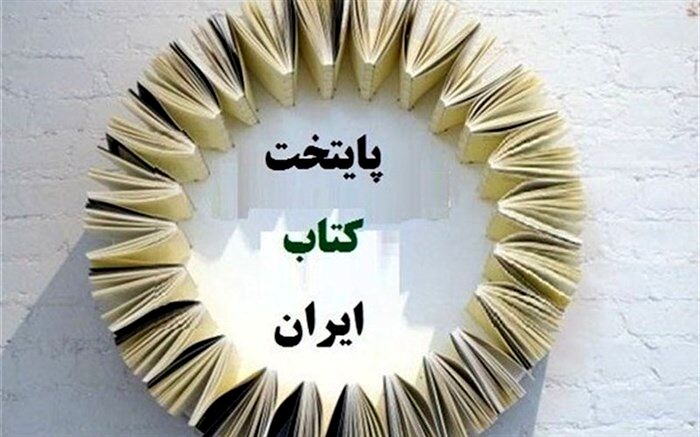شیراز پایتخت کتاب ایران شد
