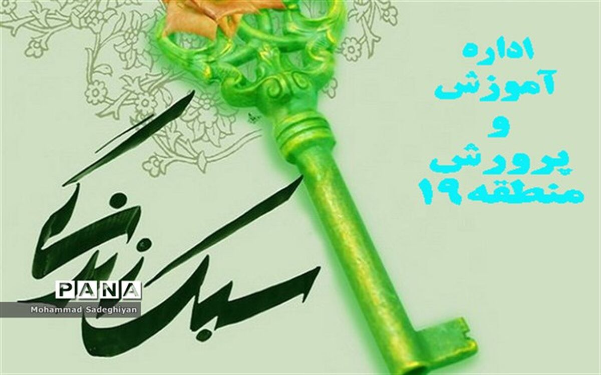ارزیابی سوالات درس تفکر و سبک زندگی مدارس منطقه19